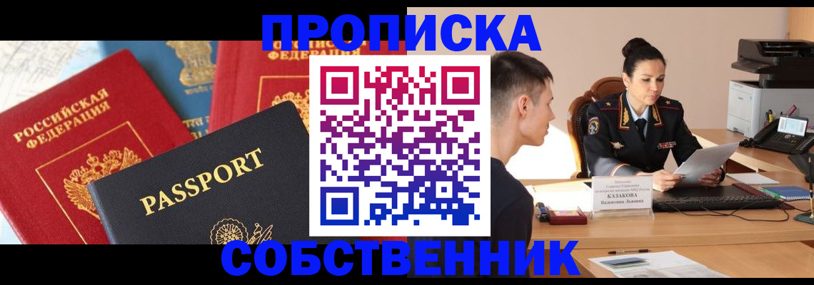 купить прописку в Новосибирской области