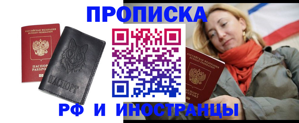 прописка в Новосибирской области